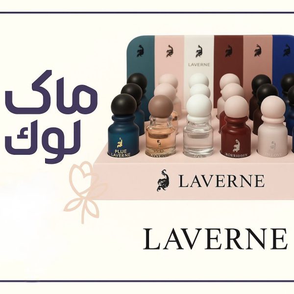عطور LAVERNE الأصلية